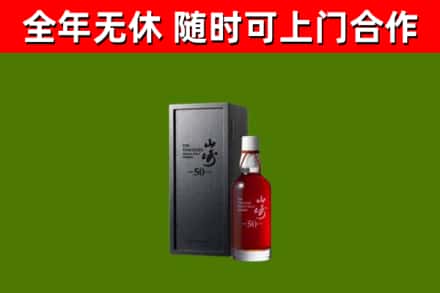 安吉烟酒回收50年山崎洋酒.jpg